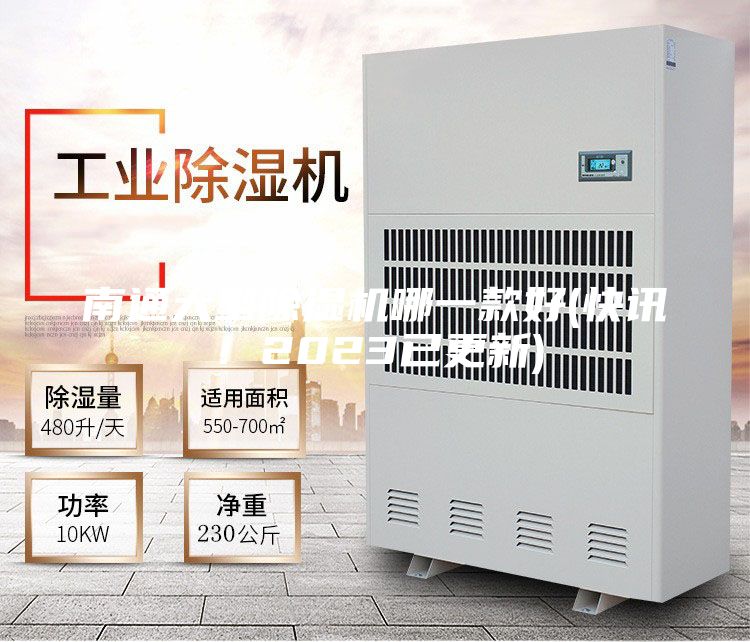 南通大型除湿机哪一款好(快讯！2023已更新)