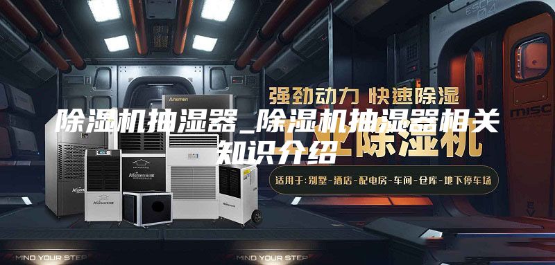除湿机抽湿器_除湿机抽湿器相关知识介绍