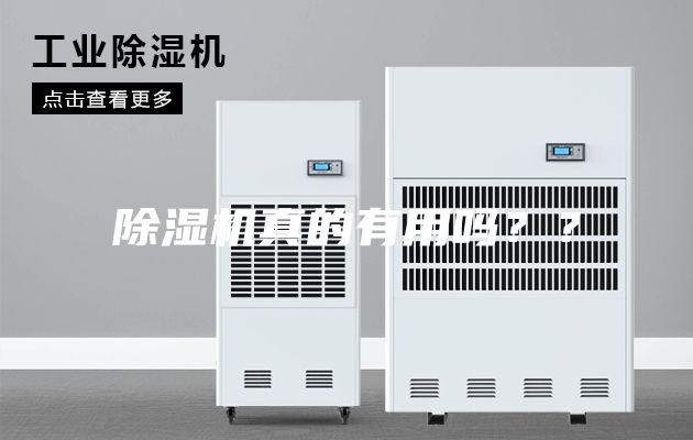 除湿机真的有用吗？？