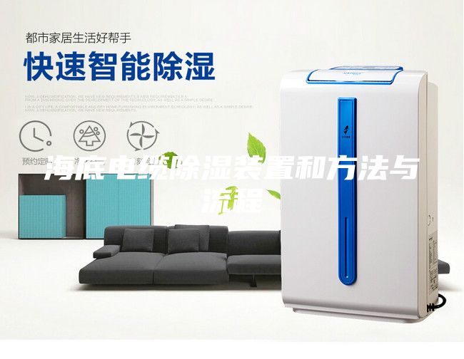 海底电缆除湿装置和方法与流程