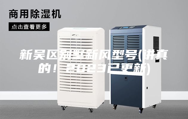 新吴区别墅新风型号(讲真的！2023已更新)