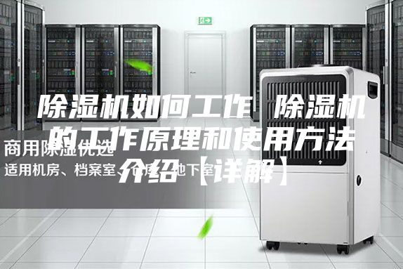 除湿机如何工作 除湿机的工作原理和使用方法介绍【详解】