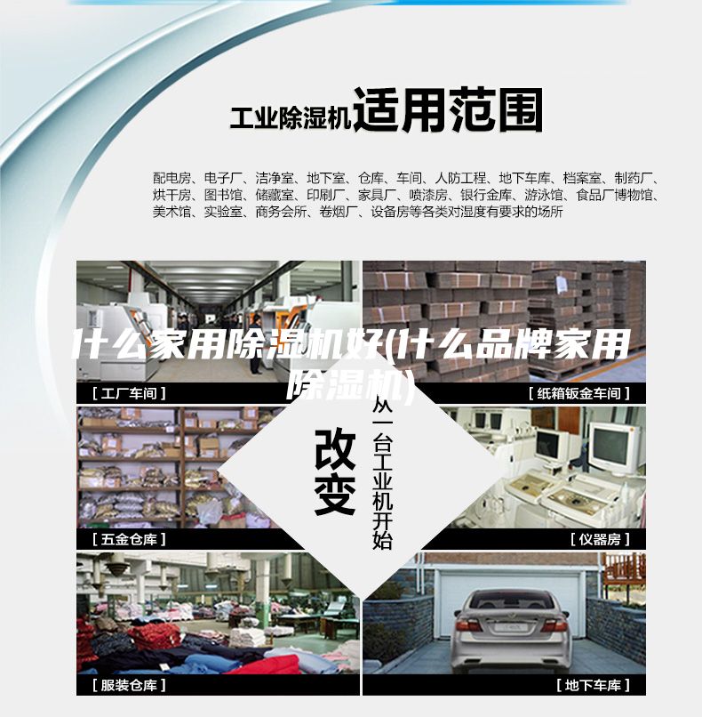 什么家用除湿机好(什么品牌家用除湿机)