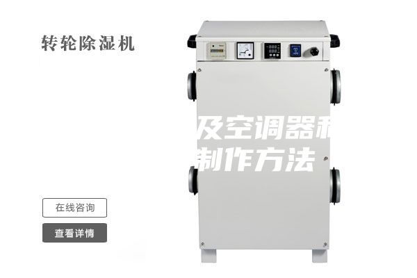 换热器结构及空调器和除湿器的制作方法