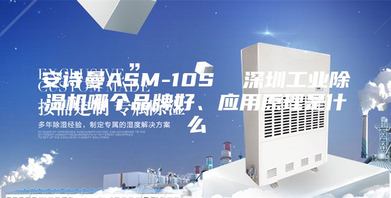 安诗曼ASM-10S  深圳工业除湿机哪个品牌好、应用原理是什么