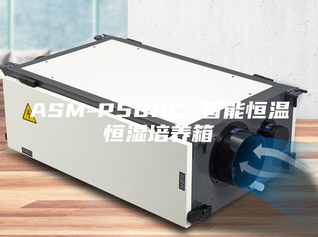 ASM-P500C 智能恒温恒湿培养箱