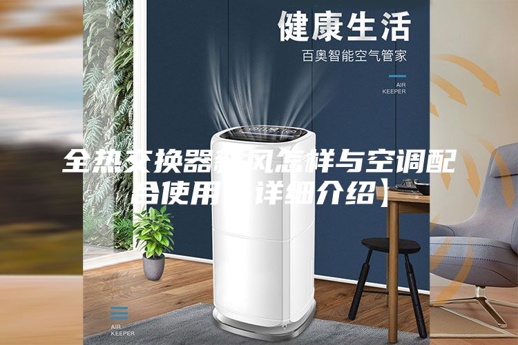 全热交换器新风怎样与空调配合使用【详细介绍】