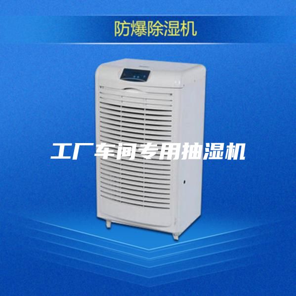 工厂车间专用抽湿机