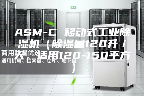 ASM-C 移动式工业除湿机（除湿量120升／天，适用120-150平方）