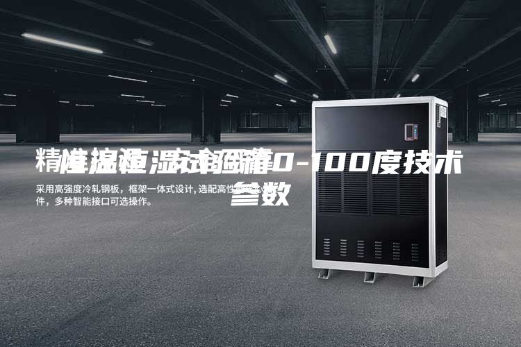 恒温恒湿试验箱0-100度技术参数