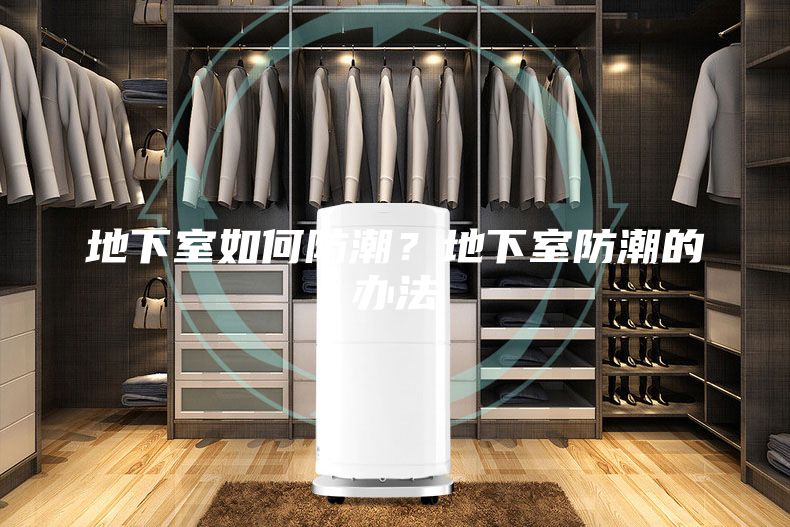 地下室如何防潮？地下室防潮的办法