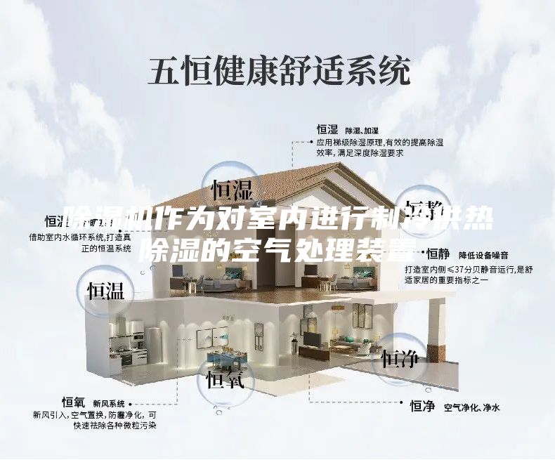 除湿机作为对室内进行制冷供热除湿的空气处理装置