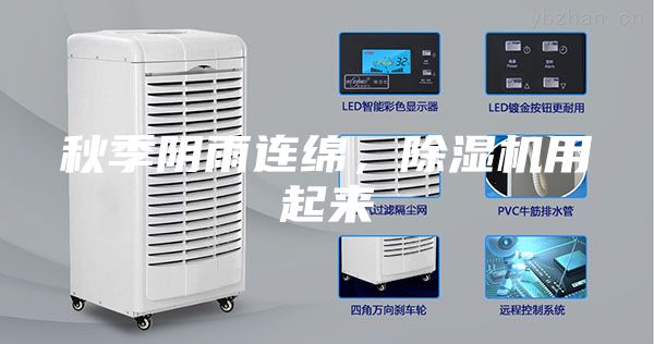 秋季阴雨连绵，除湿机用起来