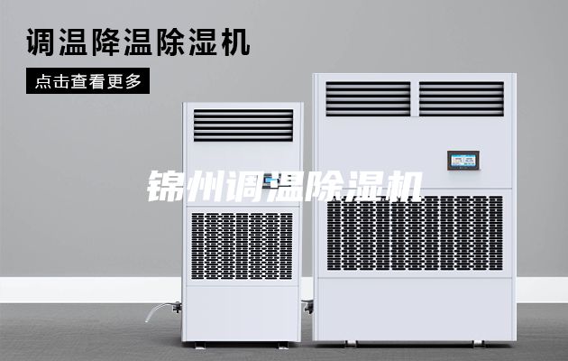 锦州调温除湿机