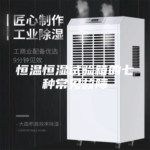 恒温恒湿试验箱的七种常见故障