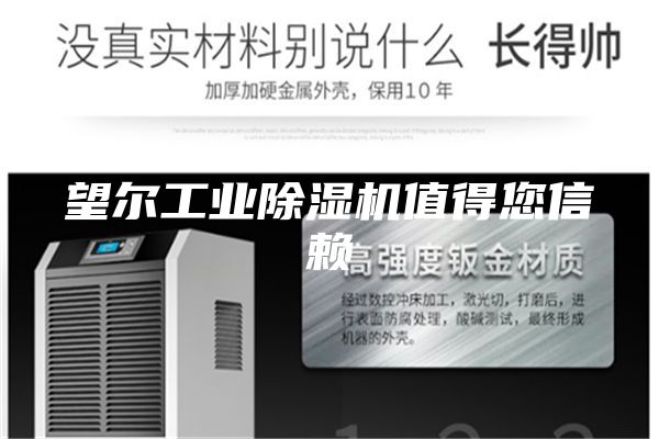 望尔工业除湿机值得您信赖