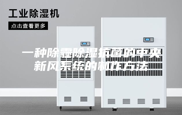 一种除霾除湿抗菌的中央新风系统的制作方法