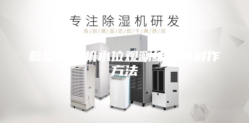 新型除湿机水位观测结构的制作方法