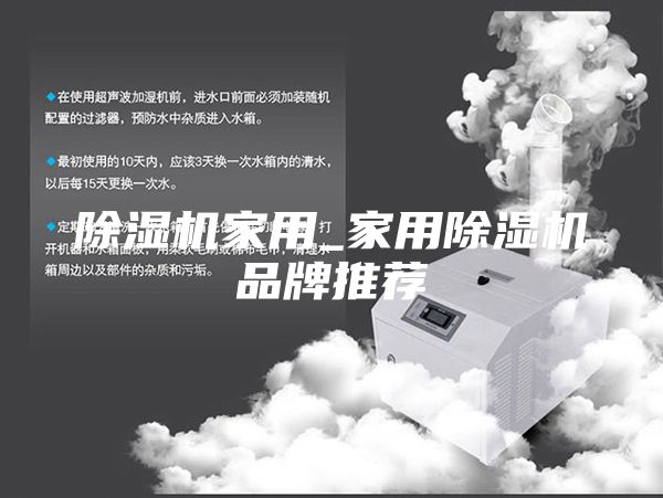 除湿机家用_家用除湿机品牌推荐