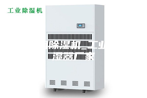 工业用除湿机_工业用加湿器厂家