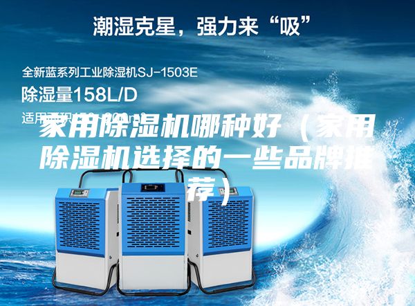 家用除湿机哪种好（家用除湿机选择的一些品牌推荐）