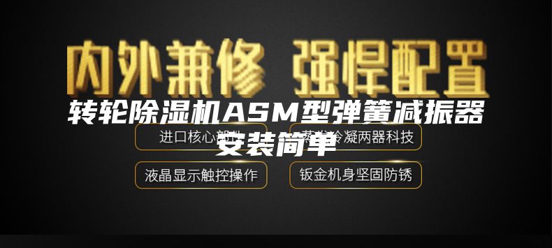 转轮除湿机ASM型弹簧减振器安装简单