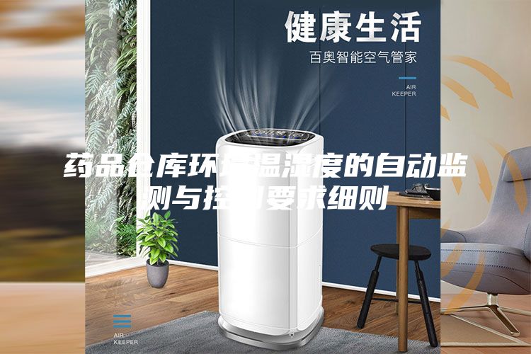 药品仓库环境温湿度的自动监测与控制要求细则