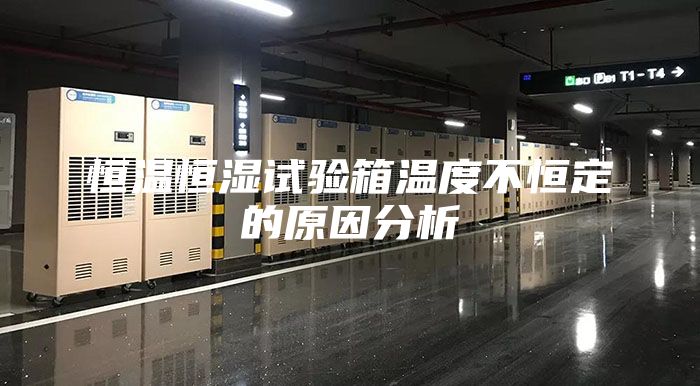 恒温恒湿试验箱温度不恒定的原因分析