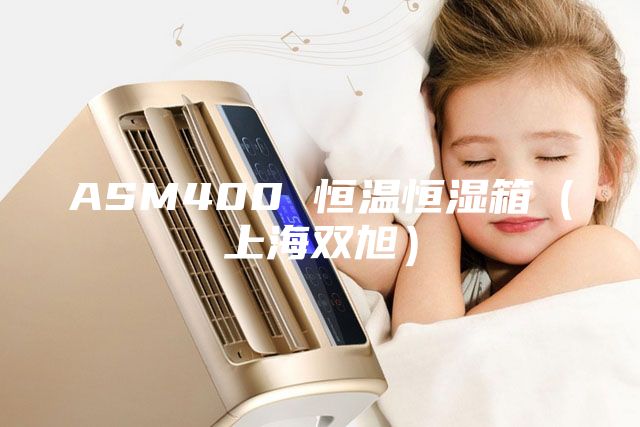 ASM400 恒温恒湿箱（上海双旭）