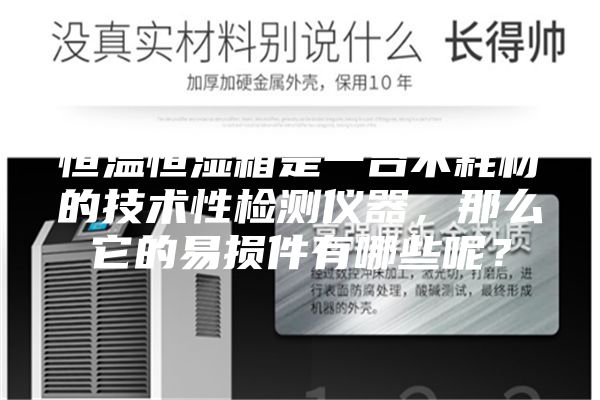 恒温恒湿箱是一台不耗材的技术性检测仪器，那么它的易损件有哪些呢？