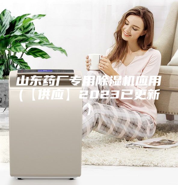 山东药厂专用除湿机应用(【供应】2023已更新)