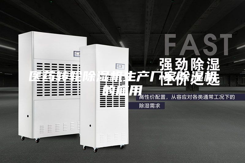 医药转轮除湿机生产厂家除湿机的应用
