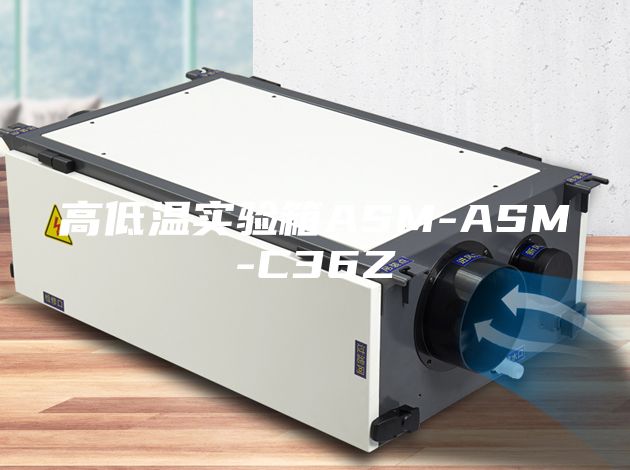 高低温实验箱ASM-ASM-C36Z