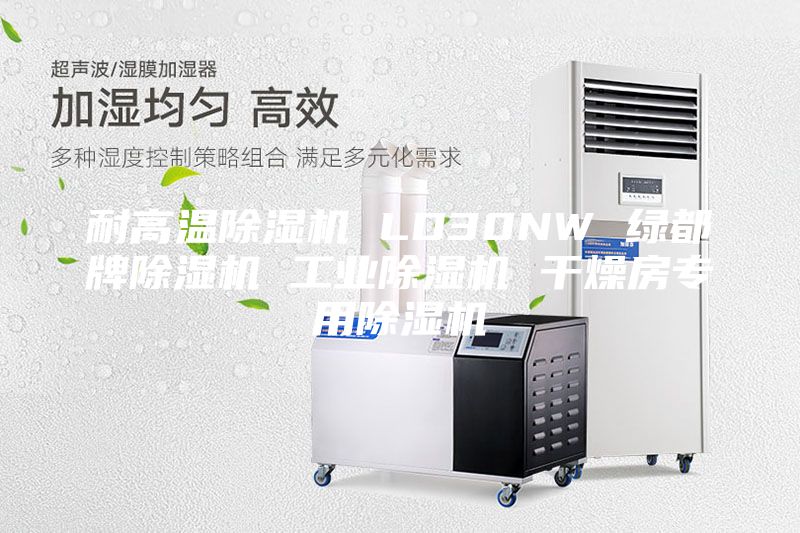 耐高温除湿机 LD30NW 绿都牌除湿机 工业除湿机 干燥房专用除湿机