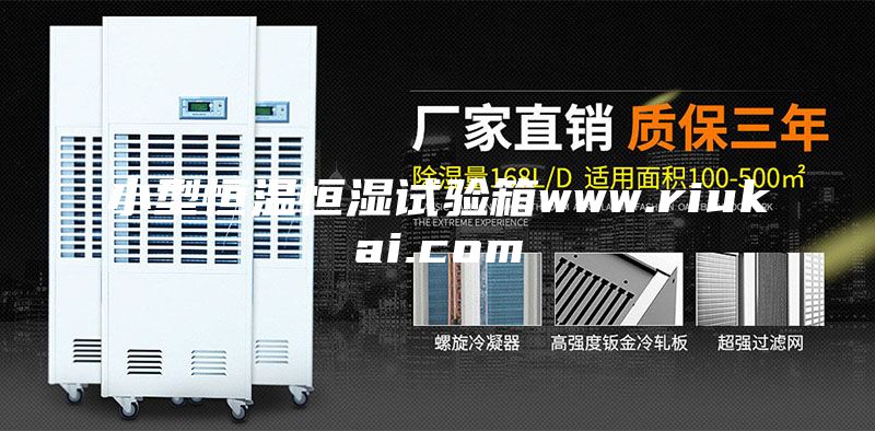 小型恒温恒湿试验箱www.riukai.com