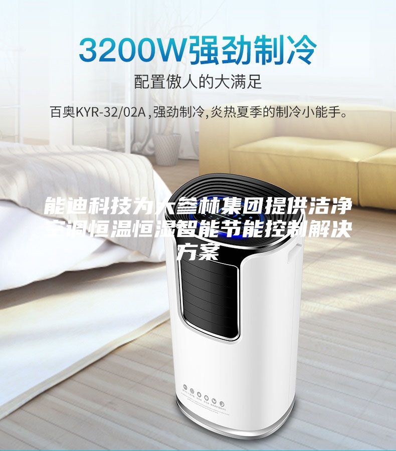 能迪科技为大参林集团提供洁净空调恒温恒湿智能节能控制解决方案