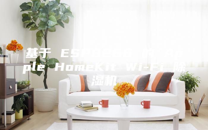 基于 ESP8266 的 Apple HomeKit Wi-Fi 除湿机
