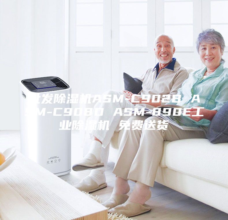 批发除湿机ASM-C902B ASM-C908D ASM-890E工业除湿机 免费送货