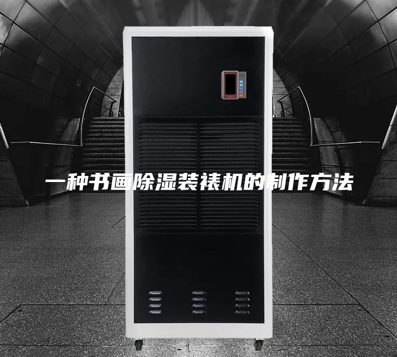 一种书画除湿装裱机的制作方法