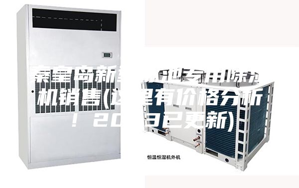 秦皇岛新型泳池专用除湿机销售(这里有价格分析！2023已更新)