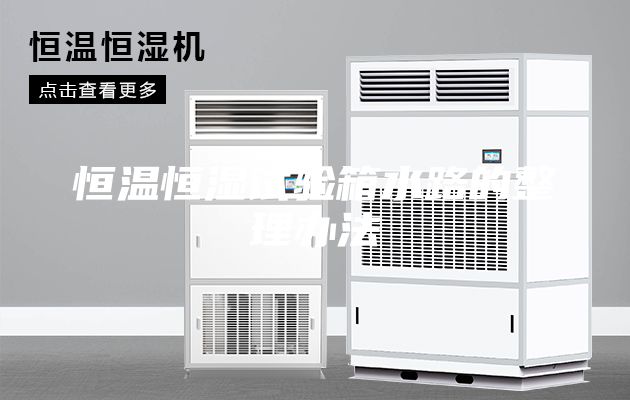 恒温恒湿试验箱水路的整理办法