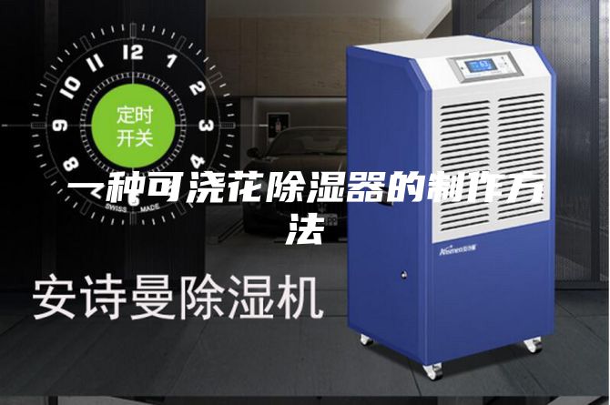 一种可浇花除湿器的制作方法