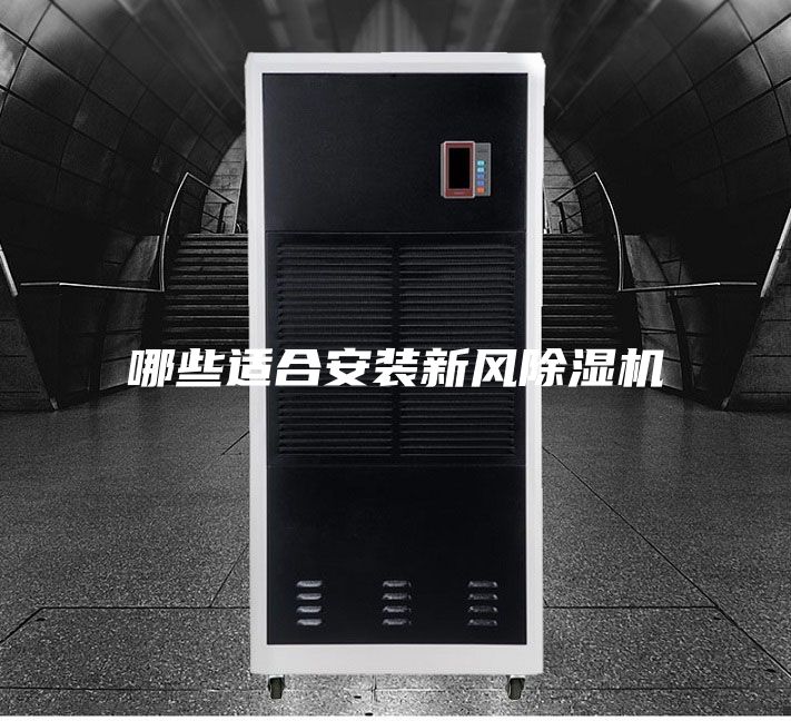 哪些适合安装新风除湿机