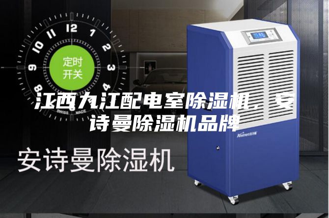 江西九江配电室除湿机，安诗曼除湿机品牌