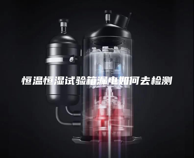 恒温恒湿试验箱漏电如何去检测
