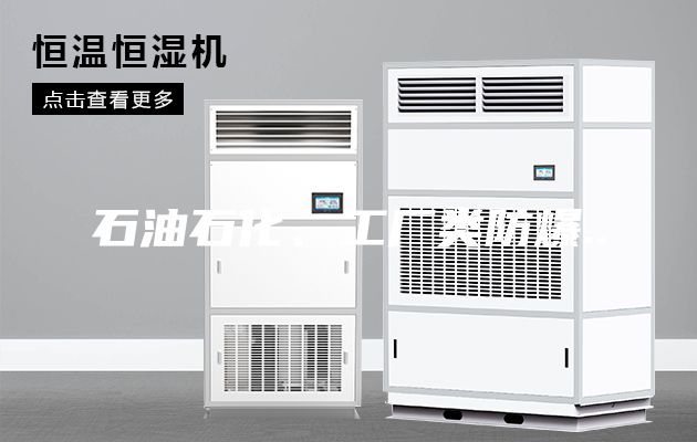 石油石化、工厂类防爆..