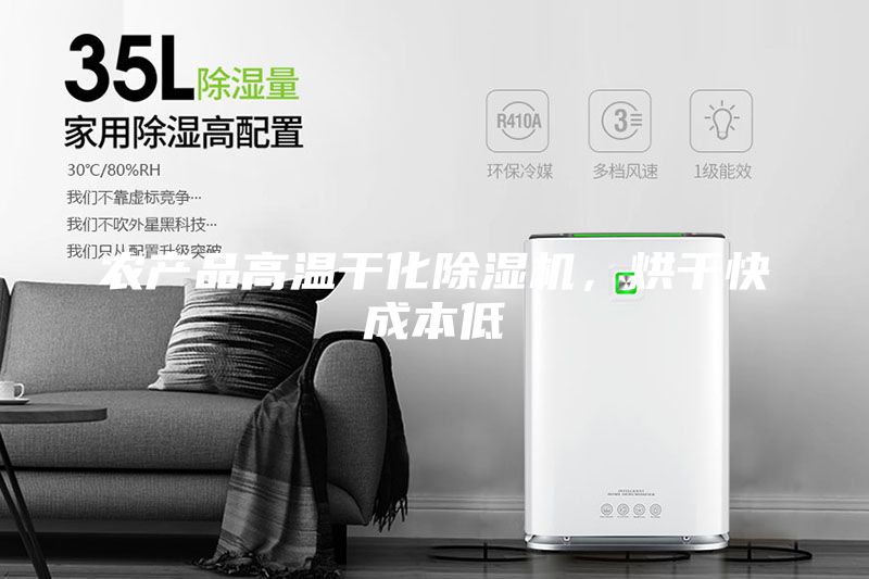 农产品高温干化除湿机，烘干快成本低