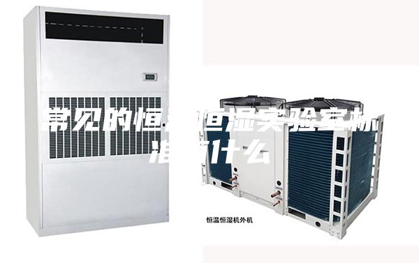 常见的恒温恒湿实验室标准有什么