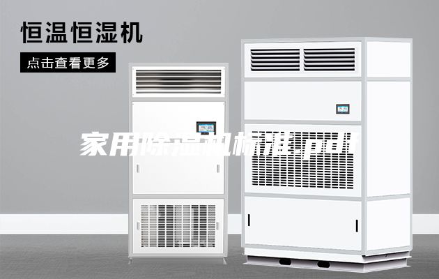 家用除湿机标准.pdf