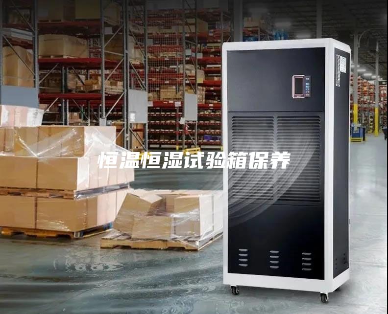 恒温恒湿试验箱保养